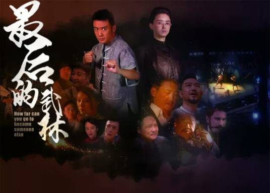 最后的武林（2017年吴斌、陈硕、刘向京联合执导的电视剧）