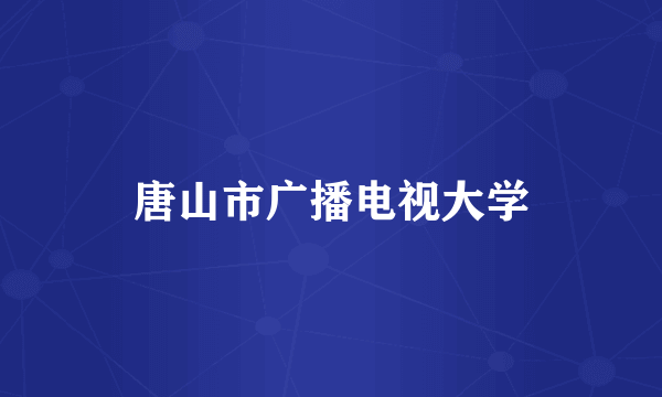 唐山市广播电视大学