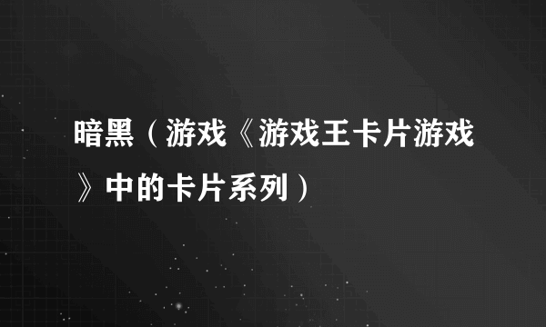 暗黑（游戏《游戏王卡片游戏》中的卡片系列）