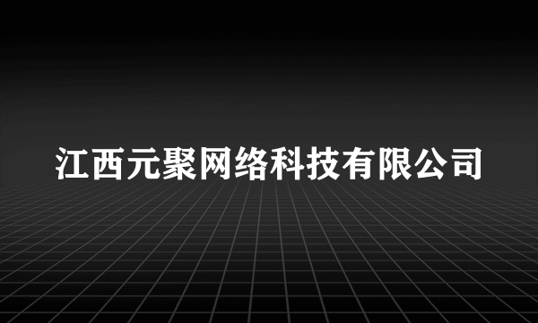 江西元聚网络科技有限公司