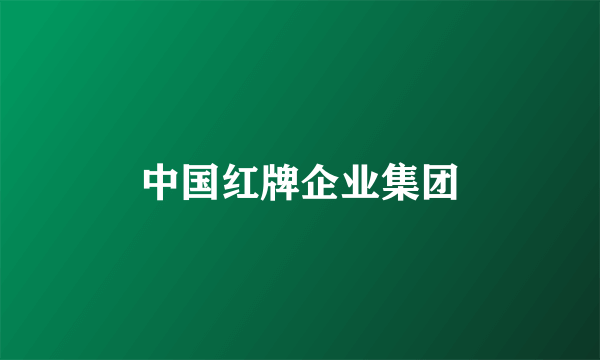 中国红牌企业集团