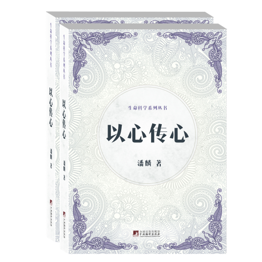 以心传心（2017年中央编译出版社出版的图书）
