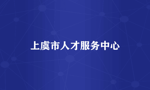 上虞市人才服务中心