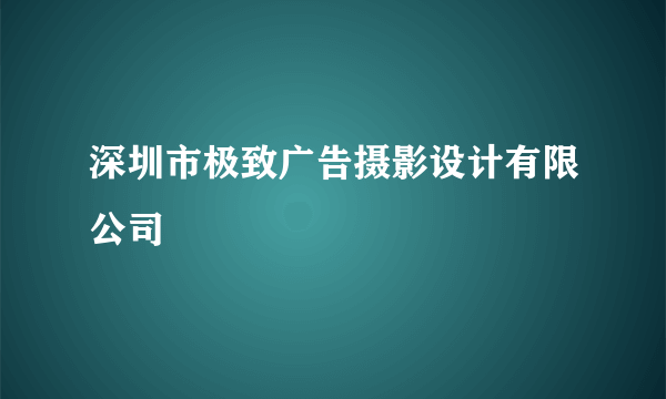 深圳市极致广告摄影设计有限公司