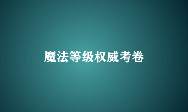 魔法等级权威考卷