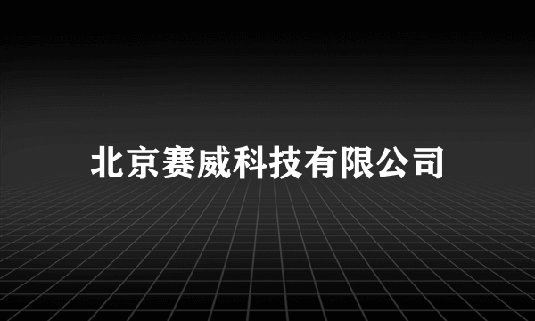 北京赛威科技有限公司