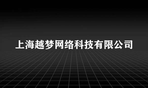 上海越梦网络科技有限公司