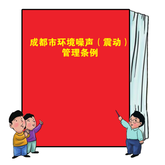 成都市环境噪声（震动）管理条例
