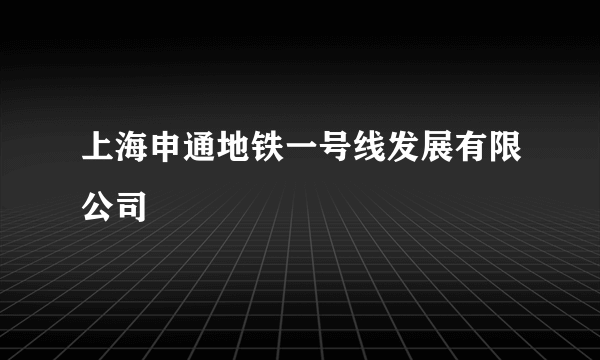 上海申通地铁一号线发展有限公司