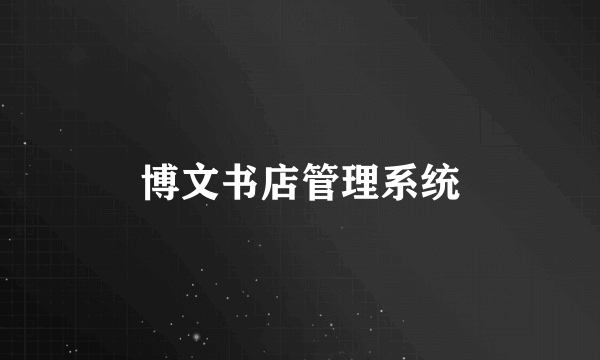 博文书店管理系统