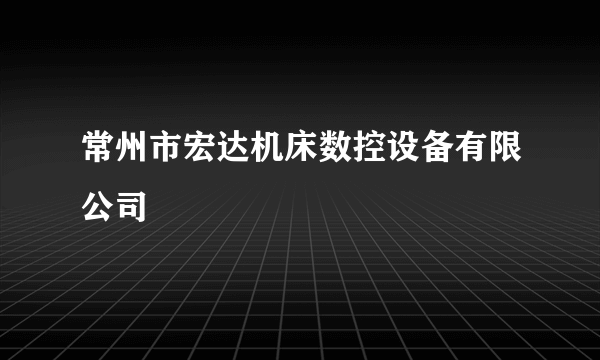 常州市宏达机床数控设备有限公司