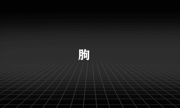 朐䏰