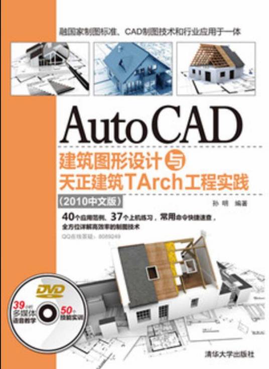 AutoCAD建筑图形设计与天正建筑TArch工程实践（2010中文版）