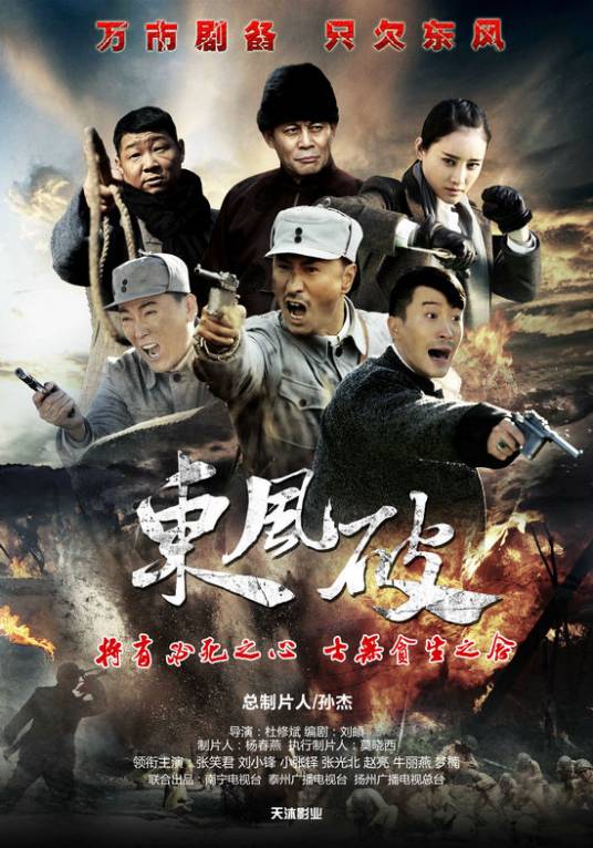 东风破（2015年杜修斌执导电视剧）