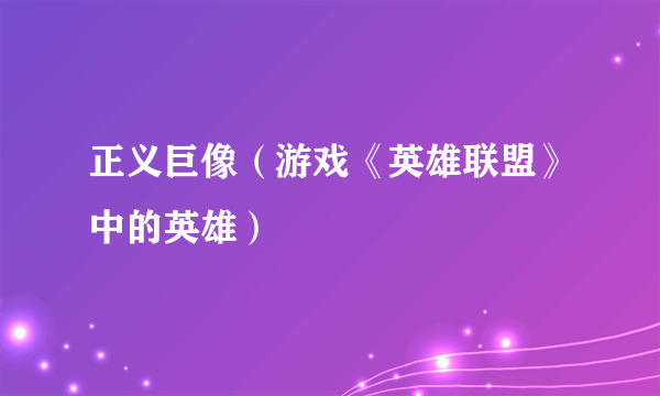 正义巨像（游戏《英雄联盟》中的英雄）