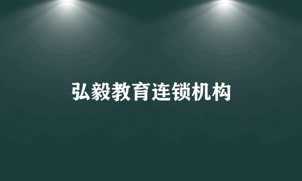 弘毅教育连锁机构