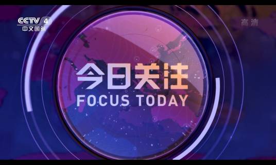 今日关注（中央广播电视总台央视中文国际频道时事评论栏目）
