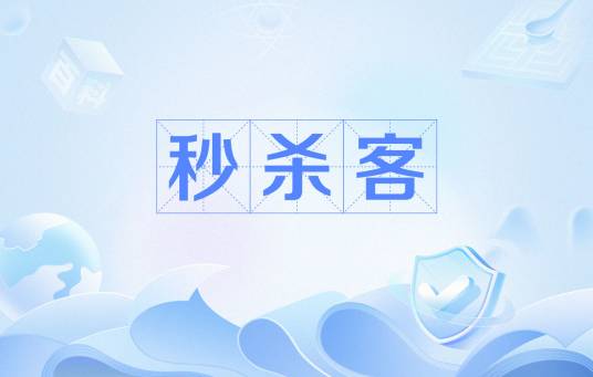 秒杀客