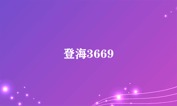 登海3669