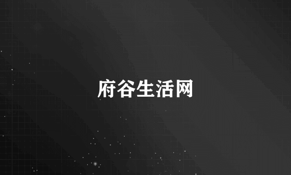 府谷生活网
