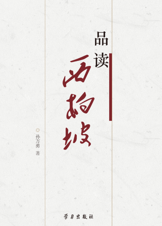 品读西柏坡（孙万勇创作政治学著作）