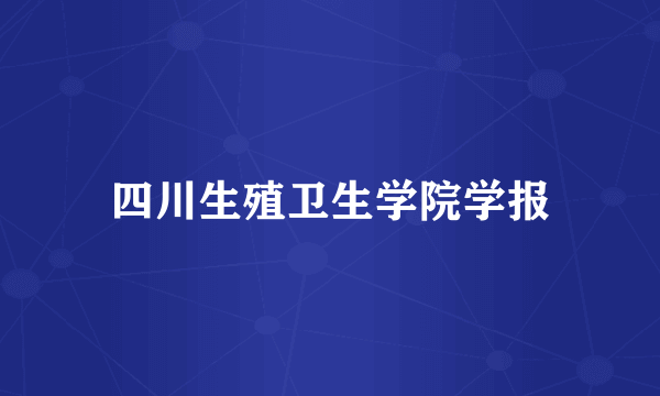四川生殖卫生学院学报