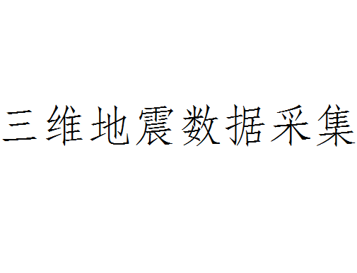 三维地震数据采集