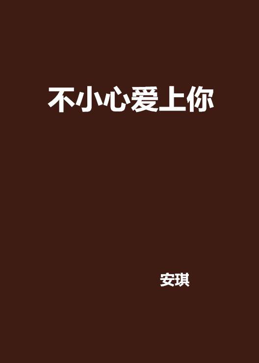 不小心爱上你（安琪所著都市言情小说）