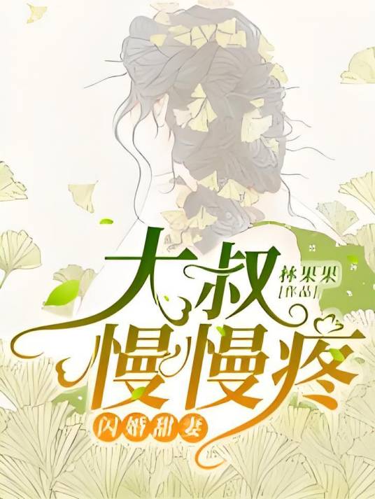 闪婚甜妻：大叔慢慢疼
