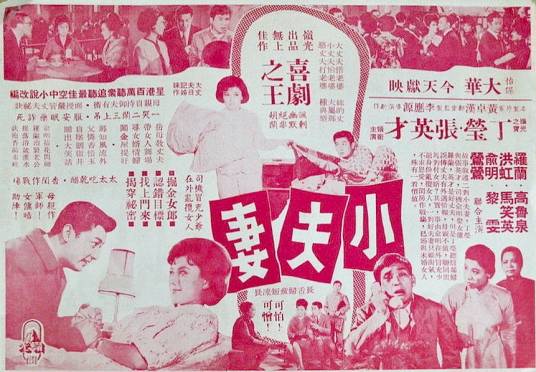 小夫妻（1964年李应源执导的喜剧电影）