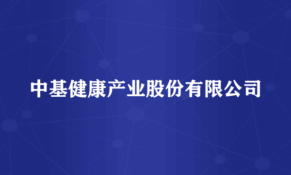 中基健康产业股份有限公司