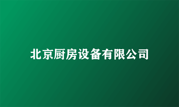 北京厨房设备有限公司