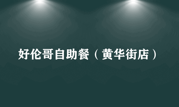 好伦哥自助餐（黄华街店）
