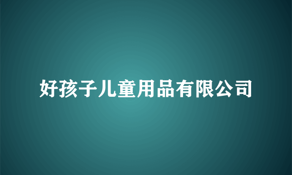 好孩子儿童用品有限公司