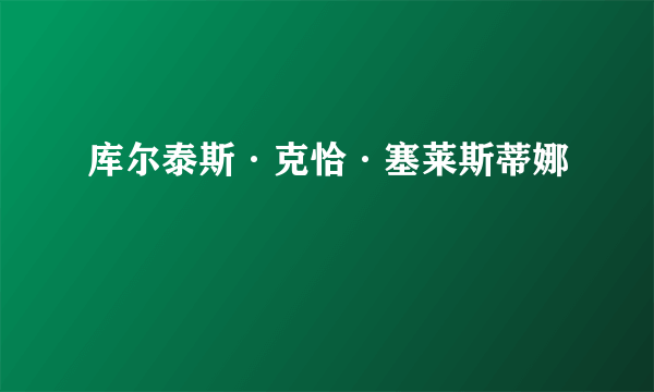 库尔泰斯·克恰·塞莱斯蒂娜
