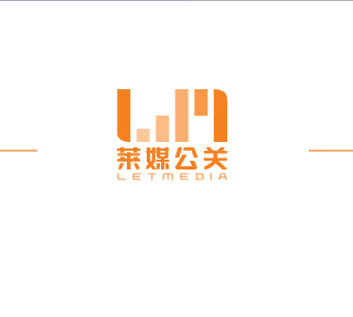 上海莱媒公关咨询有限公司