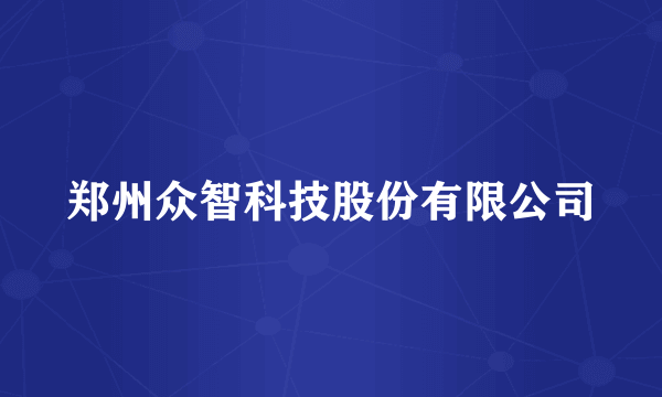 郑州众智科技股份有限公司