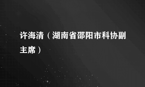 许海清（湖南省邵阳市科协副主席）