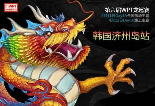 WPT龙巡赛