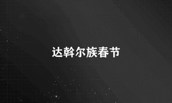达斡尔族春节