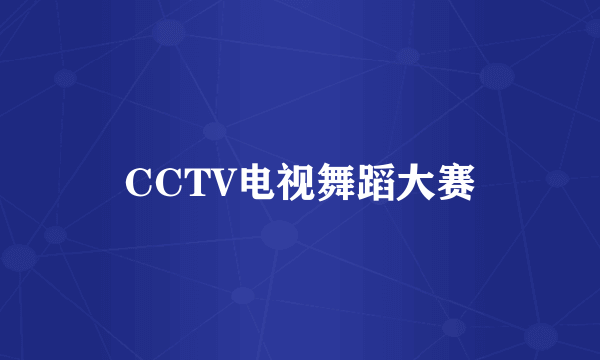 CCTV电视舞蹈大赛