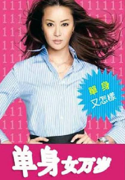 单身女万岁