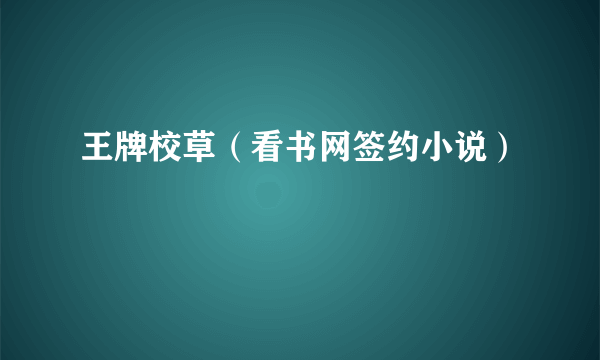 王牌校草（看书网签约小说）