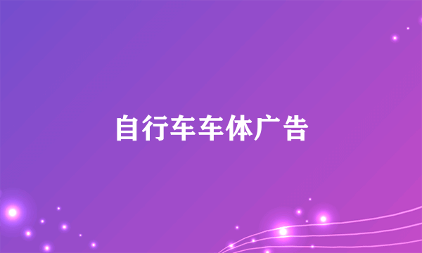 自行车车体广告