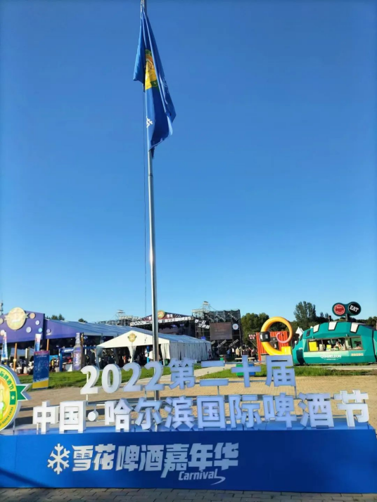 2022（第二十届）中国·哈尔滨国际啤酒节