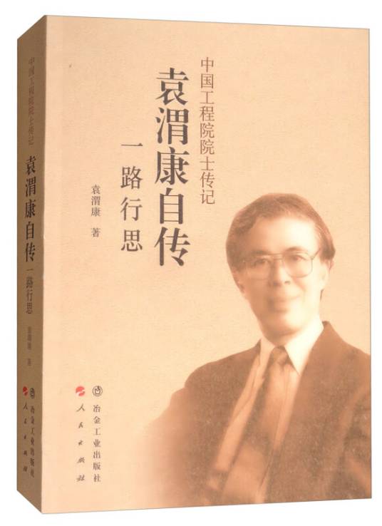 袁渭康自传：一路行思/中国工程院院士传记