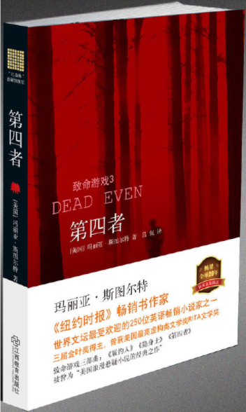 致命游戏三部曲之3：第四者