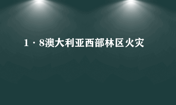 1·8澳大利亚西部林区火灾