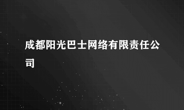 成都阳光巴士网络有限责任公司