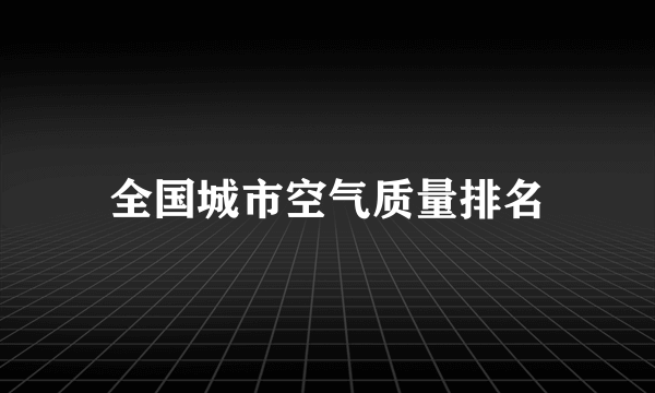 全国城市空气质量排名